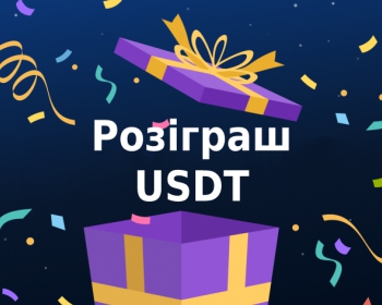 Розіграш USDT с 01.08 по 31.08