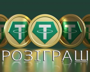 Новий розіграш USDT