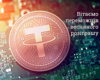 Завершено весняний розіграш USDT (2023)